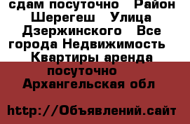 сдам посуточно › Район ­ Шерегеш › Улица ­ Дзержинского - Все города Недвижимость » Квартиры аренда посуточно   . Архангельская обл.